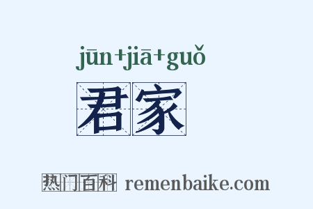 君家菓是什么意思的图片